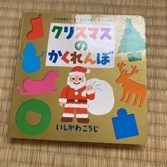 しかけ絵本　クリスマスのかくれんぼ