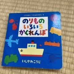 しかけ絵本　のりものいろいろかくれんぼ