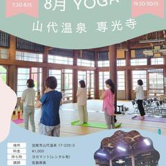 8月 専光寺YOGA