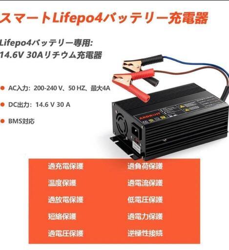 新品 専用バッテリー充電器 14.6V 30A LIFEPO4充電器