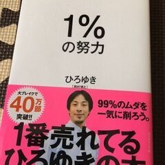 ひろゆき　１パーセントの努力