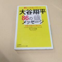 大谷翔平８６のメッセージ