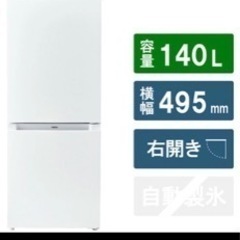 【ネット決済】140L  冷蔵庫