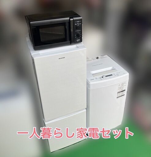 【福岡市限定】新生活♬一人暮らし家電セット♬良品お届け♬配送設置無料♬