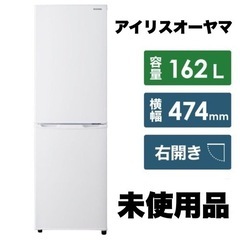 【未使用品‼️】アイリスオーヤマ 162Lノンフロン冷凍冷蔵庫 ...