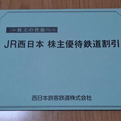 JR西日本株主優待券1枚