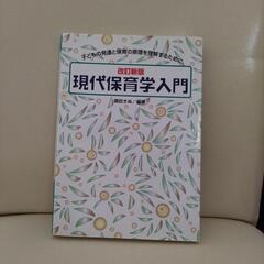 保育　現代保育学入門です