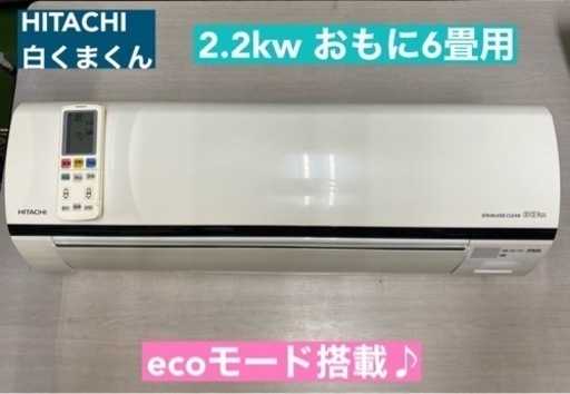 I754  ジモティー限定価格♪ HITACHI 2.2kw エアコン おもに6畳用 ⭐ 動作確認済 ⭐ クリーニング済