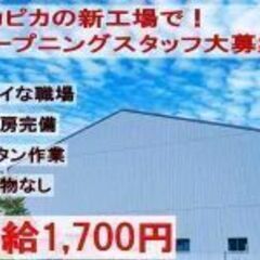 【時給1,,700円スタート】キレイな工場のオープニングスタッフ...