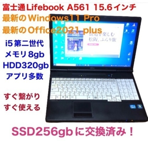 富士通Lifebook15.6インチA561/SSD256GB新品/i5第二世代/メモリ8GB/Win11pro/Office2021/アプリ多数すぐ使える