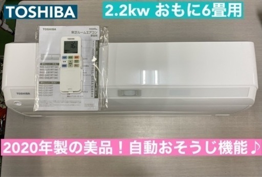 I759  美品♪ TOSHIBA エアコン 2.2kw 2020年製 おもに6畳用 ⭐ 動作確認済 クリーニング済