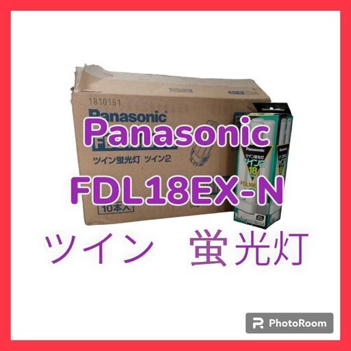 【新品・未使用】Panasonic　FDL18EX-N　ツイン蛍光灯　昼白色　バラ売り可