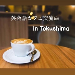 英会話カフェ交流(英語話せなくてもok👌)