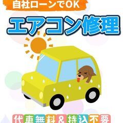 ★自社分割でOK★カーエアコン故障でお困りの方必見！！かなえーる...