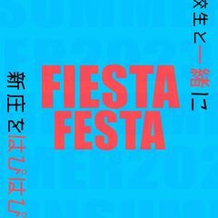 高校生が地域を何とかしたい総合イベント「FiestaFes…