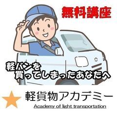 【軽貨物事業者の方へ】　すぐに始められる無料講座のご案内　単身引...