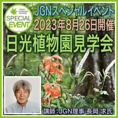 日光植物園見学会　～長岡求さんの解説で歩こう！～