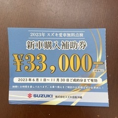 スズキの新車購入補助券 33,000円分