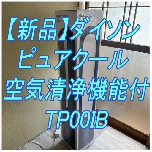 【新品】ダイソン ピュアクール 空気清浄機能付 TP00IB