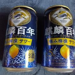 麒麟百年 極みレモンサワー（チューハイ）二缶