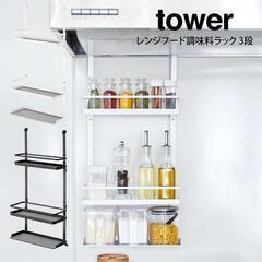 tower タワー レンジフード調味料ラック 3段
