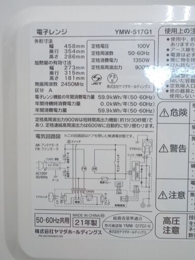 ヤマダ　電子レンジ　フラット庫内　900W　2021年製　YMW-S17G1