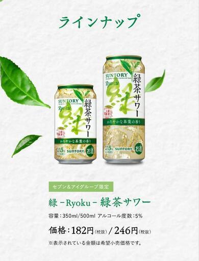 SUNTORY緑茶サワー (Kumi) 京都のカクテル・チューハイの中古あげます