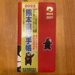 くまモン　熊本県民手帳　2022  未使用　スケジュール帳　