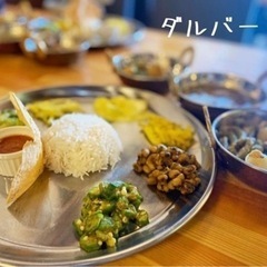 明日❣️名駅でダルバートランチ交流会🍛💕