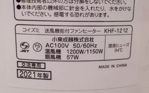 コイズミ 扇風機 タワーファン 2021年製 KHF-1212 ホット\u0026クール スリム 送風 温風 扇風機 冷房 空調家電 小泉 札幌市東区 新道東店