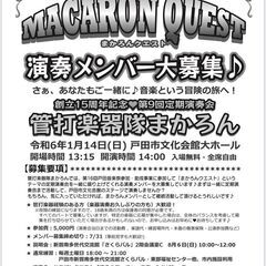 少人数編成吹奏楽団「管打楽器隊まかろん」メンバー大募集！！