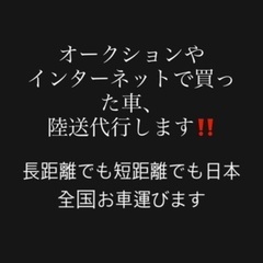 全国受付‼️自動車陸走代行