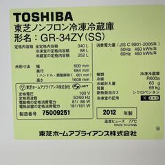 冷蔵庫 No.6676 東芝 自動製氷付き 2012年製 340L GR-34ZY 