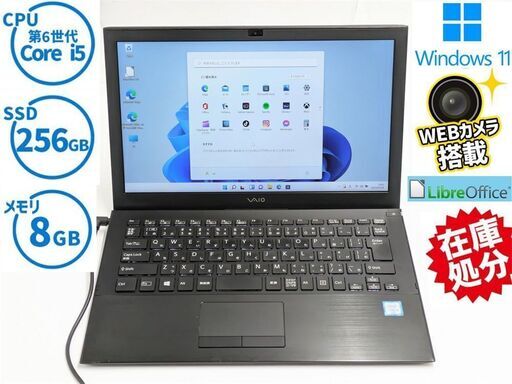 送料無料 Windows11 Office 高速SSD 13.3型 中古ノートパソコン SONY VJPB11C11N 第6世代 Core i5 8GB 無線 Bluetooth Webカメラ 保証付