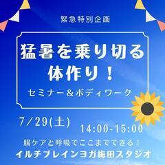 猛暑を乗り切る体力作り！セミナー&ボディワーク