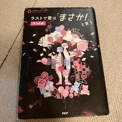 [中古本]ラストで君は「まさか！」と言う　恋の手紙