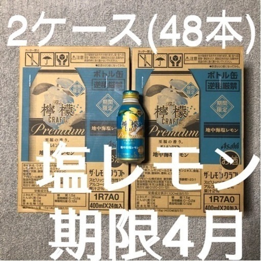 【完売 終了】アサヒ　ザ・レモンクラフト　期間限定　　地中海塩レモン　400ml × 2ケース (48本)　賞味期限2024年4月末まで