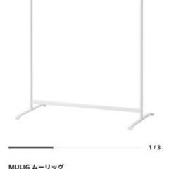 【8/8まで】IKEA イケア MULIG ムーリッグ