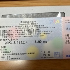 【値下げ】阿波踊り2023  チケット1枚