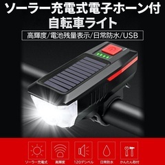新品　自転車ライト バイクライト ホーン付き USB充電+ソーラ...