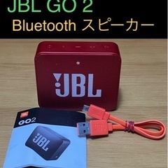 【お取引者様決まりました】★JBL GO２★Bluetoothス...