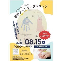 【阪神百貨店】阪神・にしのみや　手形アートワークショップ