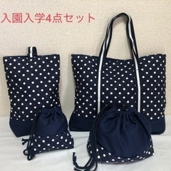 入園入学グッズ　ハンドメイド　4点セット　水玉柄　新品未使用