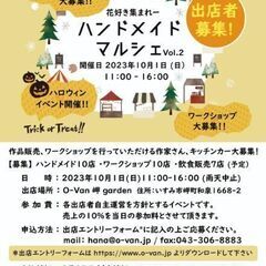 10/1(日)開催！ハンドメイドマルシェ出店者募集中！【い...