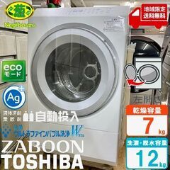 地域限定送料無料　超美品【 TOSHIBA 】東芝 洗濯12.0...