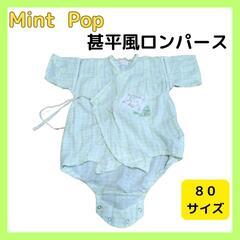 甚平風ロンパース 80サイズ Mint Pop