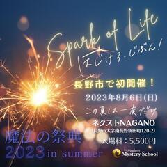 【魔法の祭典2023 @長野市】