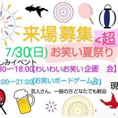 7/30🏮超お笑い夏祭り!🏮お笑い芸人企画/大喜利やクイズ/20名来場