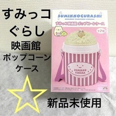 すみっコぐらし映画館ポップコーンケース