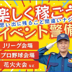 ★楽しく稼げるイベント警備★週1～OKだから無理なく働ける◎Wワ...